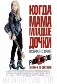 Постер к Рики и Флэш смотреть онлайн на HD Rezka