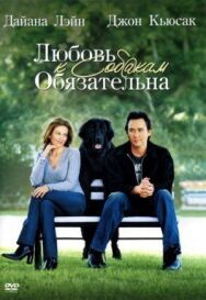 Постер к Любовь к собакам обязательна смотреть онлайн на HD Rezka