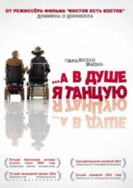 Постер к …А в душе я танцую смотреть онлайн на HD Rezka