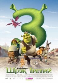 Постер к Шрэк Третий смотреть онлайн на HD Rezka