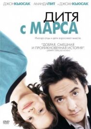 Постер к Дитя с Марса смотреть онлайн на HD Rezka
