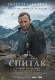 Постер к Спитак смотреть онлайн на HD Rezka