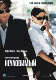 Постер к Неуловимый смотреть онлайн на HD Rezka