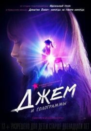 Постер к Джем и голограммы смотреть онлайн на HD Rezka