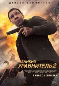 Постер к Великий уравнитель 2 смотреть онлайн на HD Rezka