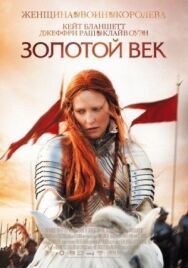 Постер к Золотой век смотреть онлайн на HD Rezka