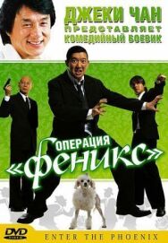 Постер к Операция «Феникс» смотреть онлайн на HD Rezka