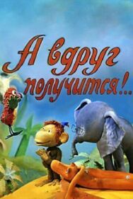 Постер к А вдруг получится! смотреть онлайн на HD Rezka