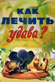Постер к Как лечить удава? смотреть онлайн на HD Rezka