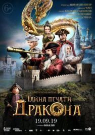 Постер к Тайна печати дракона смотреть онлайн на HD Rezka
