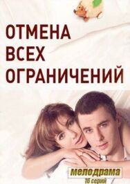 Постер к Отмена всех ограничений смотреть онлайн на HD Rezka
