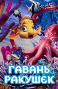 Постер к Гавань ракушек смотреть онлайн на HD Rezka