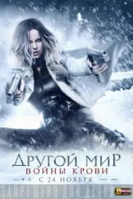 Постер к Другой мир: Войны крови смотреть онлайн на HD Rezka