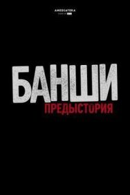 Постер к Банши: Предыстория смотреть онлайн на HD Rezka