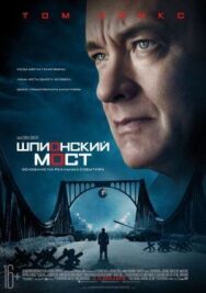 Постер к Шпионский мост смотреть онлайн на HD Rezka