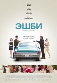 Постер к Эшби смотреть онлайн на HD Rezka