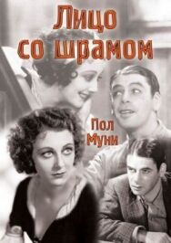 Постер к Лицо со шрамом смотреть онлайн на HD Rezka