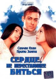 Постер к Сердце, не перестающее биться смотреть онлайн на HD Rezka