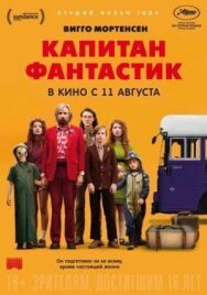 Постер к Капитан Фантастик смотреть онлайн на HD Rezka