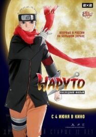 Постер к Наруто: Последний фильм смотреть онлайн на HD Rezka