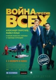 Постер к Война против всех смотреть онлайн на HD Rezka