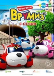 Постер к Врумиз смотреть онлайн на HD Rezka