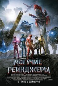 Постер к Могучие рейнджеры смотреть онлайн на HD Rezka