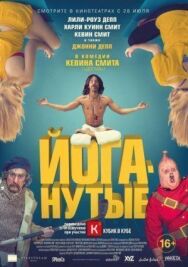 Постер к Йоганутые смотреть онлайн на HD Rezka