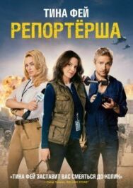 Постер к Репортерша смотреть онлайн на HD Rezka