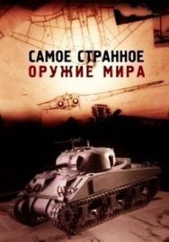 Постер к Самое странное оружие мира смотреть онлайн на HD Rezka