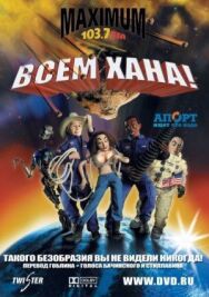 Постер к Всем хана! смотреть онлайн на HD Rezka