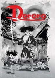 Постер к Дороро (Дороро и Хяккимару) смотреть онлайн на HD Rezka