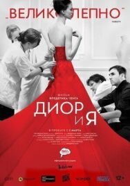 Постер к Диор и я смотреть онлайн на HD Rezka