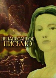 Постер к Ненаписанное письмо смотреть онлайн на HD Rezka