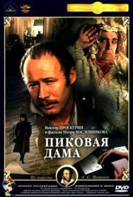 Постер к Пиковая дама смотреть онлайн на HD Rezka