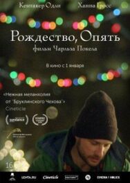 Постер к Рождество, опять смотреть онлайн на HD Rezka