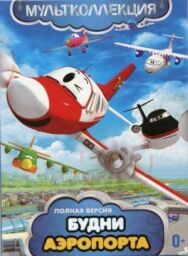 Постер к Будни аэропорта смотреть онлайн на HD Rezka