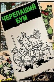 Постер к Черепаший бум смотреть онлайн на HD Rezka