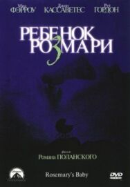 Постер к Ребенок Розмари смотреть онлайн на HD Rezka