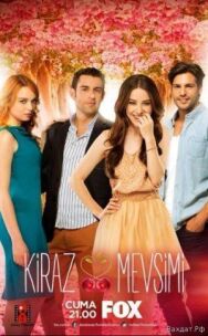 Постер к Вишнёвый сезон смотреть онлайн на HD Rezka