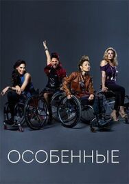 Постер к Особенные смотреть онлайн на HD Rezka