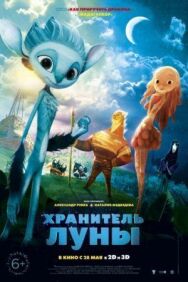 Постер к Хранитель Луны смотреть онлайн на HD Rezka