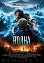 Постер к Волна смотреть онлайн на HD Rezka