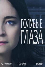 Постер к Голубые глаза смотреть онлайн на HD Rezka