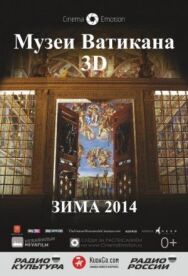 Постер к Музеи Ватикана смотреть онлайн на HD Rezka