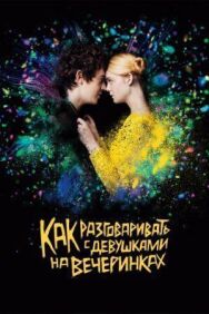 Постер к Как разговаривать с девушками на вечеринках смотреть онлайн на HD Rezka