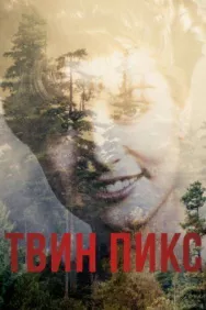 Постер к Твин Пикс смотреть онлайн на HD Rezka