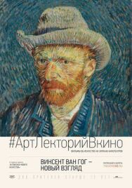Постер к Винсент Ван Гог: Новый взгляд смотреть онлайн на HD Rezka