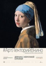 Постер к Девушка с жемчужной сережкой смотреть онлайн на HD Rezka
