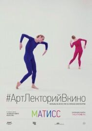 Постер к Матисс смотреть онлайн на HD Rezka